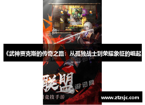 《武神贾克斯的传奇之路：从孤独战士到荣耀象征的崛起》