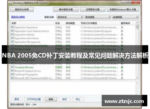 NBA 2005免CD补丁安装教程及常见问题解决方法解析