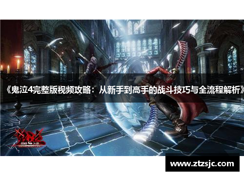 《鬼泣4完整版视频攻略：从新手到高手的战斗技巧与全流程解析》