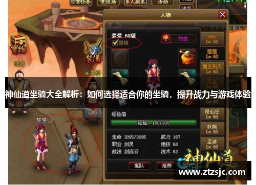 神仙道坐骑大全解析：如何选择适合你的坐骑，提升战力与游戏体验