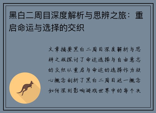 黑白二周目深度解析与思辨之旅：重启命运与选择的交织