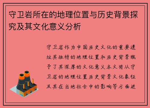 守卫岩所在的地理位置与历史背景探究及其文化意义分析
