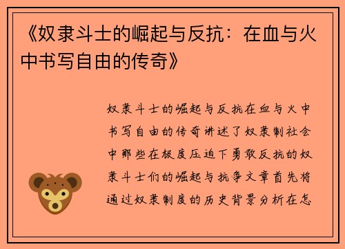 《奴隶斗士的崛起与反抗：在血与火中书写自由的传奇》