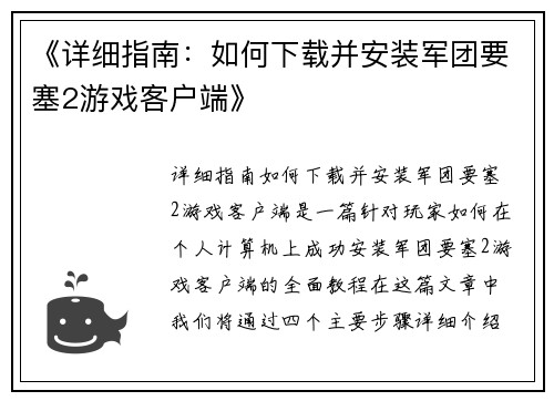 《详细指南：如何下载并安装军团要塞2游戏客户端》