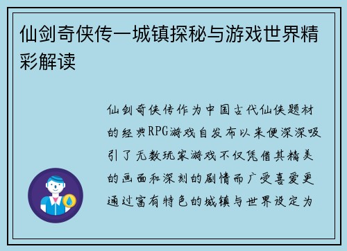仙剑奇侠传一城镇探秘与游戏世界精彩解读