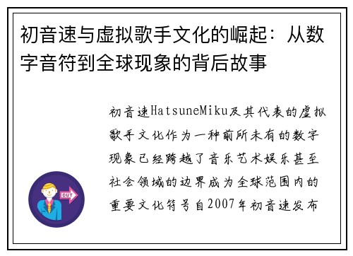 初音速与虚拟歌手文化的崛起：从数字音符到全球现象的背后故事