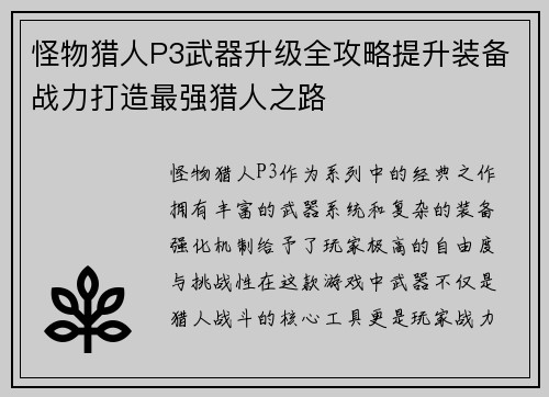 怪物猎人P3武器升级全攻略提升装备战力打造最强猎人之路