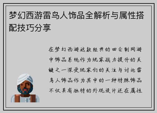 梦幻西游雷鸟人饰品全解析与属性搭配技巧分享