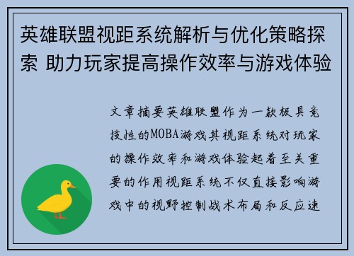 英雄联盟视距系统解析与优化策略探索 助力玩家提高操作效率与游戏体验