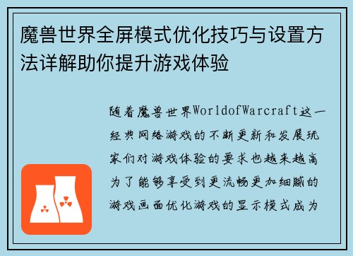 魔兽世界全屏模式优化技巧与设置方法详解助你提升游戏体验