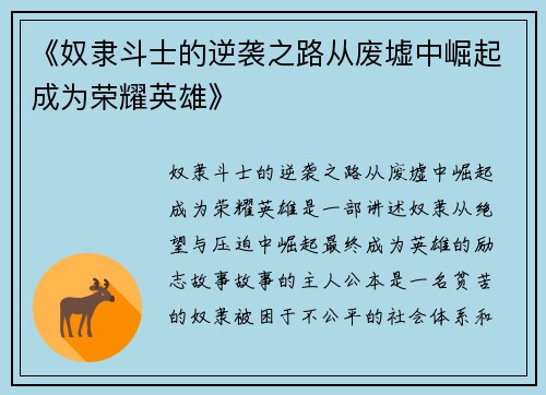 《奴隶斗士的逆袭之路从废墟中崛起成为荣耀英雄》