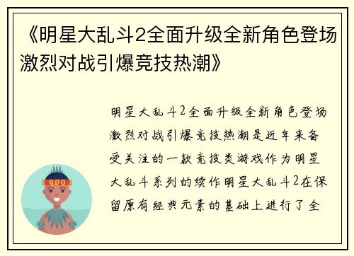《明星大乱斗2全面升级全新角色登场激烈对战引爆竞技热潮》