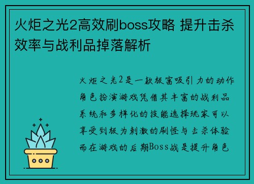 火炬之光2高效刷boss攻略 提升击杀效率与战利品掉落解析