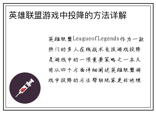 英雄联盟游戏中投降的方法详解