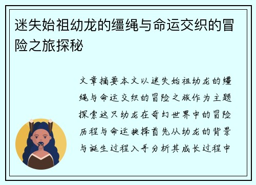 迷失始祖幼龙的缰绳与命运交织的冒险之旅探秘