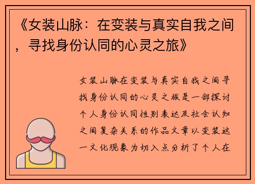 《女装山脉：在变装与真实自我之间，寻找身份认同的心灵之旅》