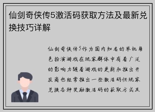 仙剑奇侠传5激活码获取方法及最新兑换技巧详解