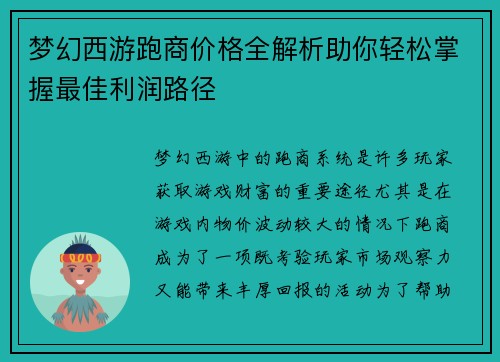 /uploads/images/20250513/meng-huan-xi-you-pao-shang-jia-ge-quan-jie-xi-zhu-ni-qing-song-zhang-wo-zui-jia-li-run-lu-jing.webp