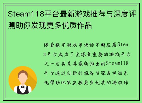 Steam118平台最新游戏推荐与深度评测助你发现更多优质作品