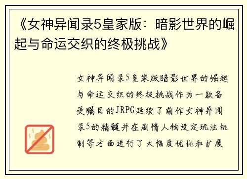 《女神异闻录5皇家版：暗影世界的崛起与命运交织的终极挑战》