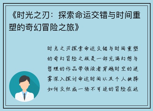 《时光之刃：探索命运交错与时间重塑的奇幻冒险之旅》