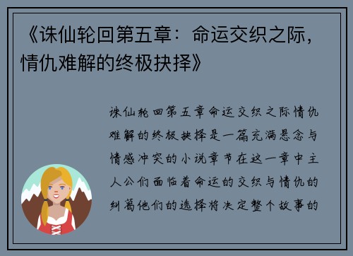 《诛仙轮回第五章：命运交织之际，情仇难解的终极抉择》