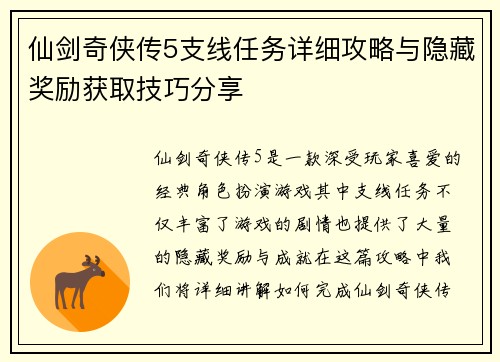 仙剑奇侠传5支线任务详细攻略与隐藏奖励获取技巧分享