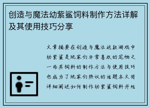 创造与魔法幼紫鲨饲料制作方法详解及其使用技巧分享