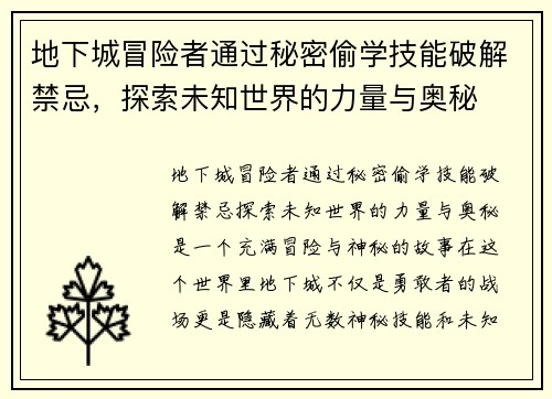 地下城冒险者通过秘密偷学技能破解禁忌，探索未知世界的力量与奥秘