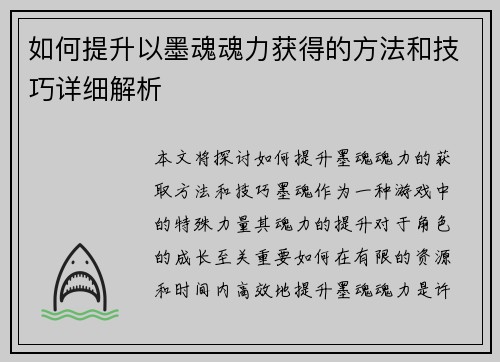 如何提升以墨魂魂力获得的方法和技巧详细解析