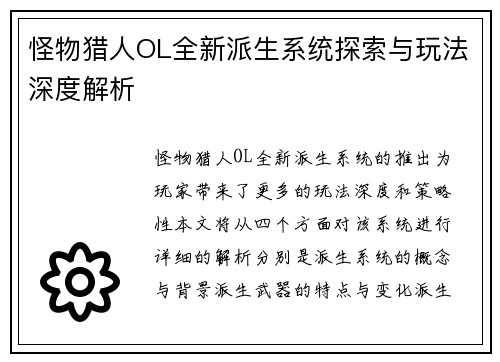 怪物猎人OL全新派生系统探索与玩法深度解析