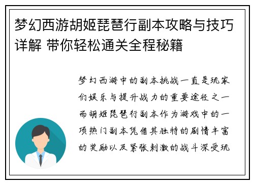 梦幻西游胡姬琵琶行副本攻略与技巧详解 带你轻松通关全程秘籍