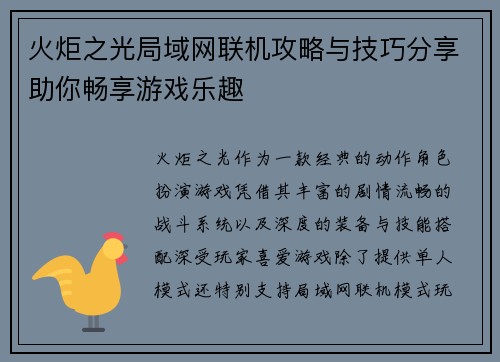 火炬之光局域网联机攻略与技巧分享助你畅享游戏乐趣