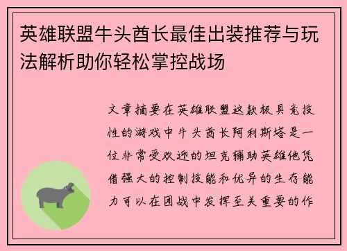 英雄联盟牛头酋长最佳出装推荐与玩法解析助你轻松掌控战场