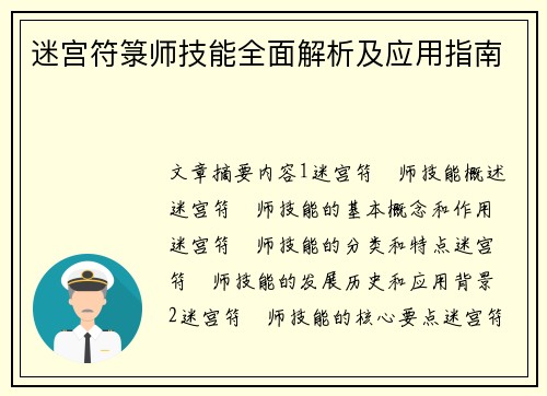 迷宫符箓师技能全面解析及应用指南