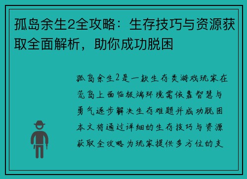 孤岛余生2全攻略：生存技巧与资源获取全面解析，助你成功脱困
