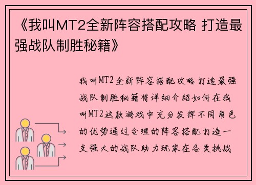 《我叫MT2全新阵容搭配攻略 打造最强战队制胜秘籍》