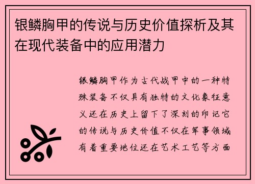 银鳞胸甲的传说与历史价值探析及其在现代装备中的应用潜力