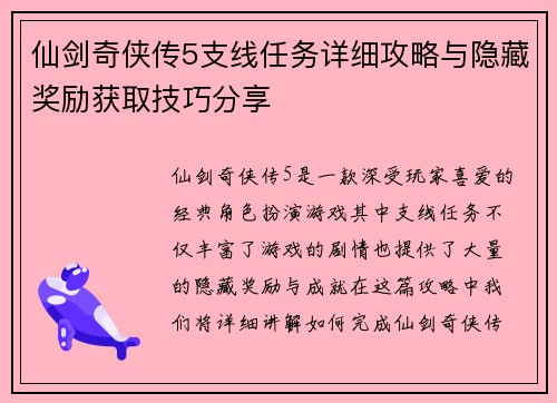仙剑奇侠传5支线任务详细攻略与隐藏奖励获取技巧分享