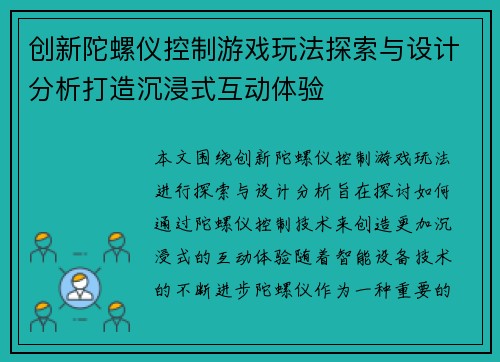 创新陀螺仪控制游戏玩法探索与设计分析打造沉浸式互动体验
