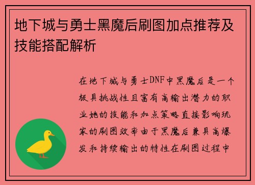 地下城与勇士黑魔后刷图加点推荐及技能搭配解析