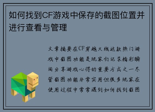 如何找到CF游戏中保存的截图位置并进行查看与管理