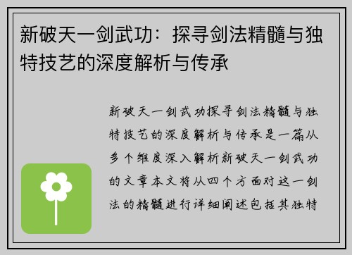 新破天一剑武功：探寻剑法精髓与独特技艺的深度解析与传承