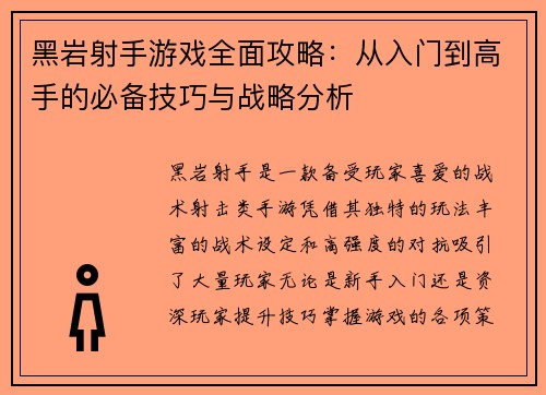 黑岩射手游戏全面攻略：从入门到高手的必备技巧与战略分析