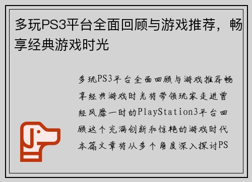 多玩PS3平台全面回顾与游戏推荐，畅享经典游戏时光