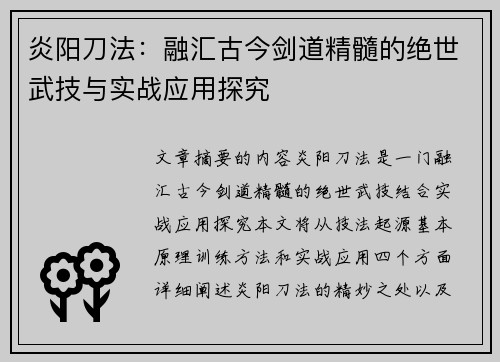 炎阳刀法：融汇古今剑道精髓的绝世武技与实战应用探究