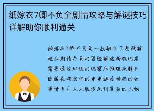 纸嫁衣7卿不负全剧情攻略与解谜技巧详解助你顺利通关