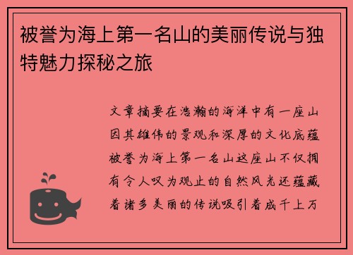 被誉为海上第一名山的美丽传说与独特魅力探秘之旅 被誉为海上第一名山的美丽传说与独特魅力探秘之旅