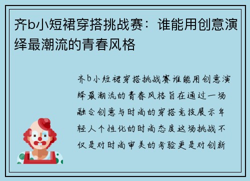 齐b小短裙穿搭挑战赛:谁能用创意演绎最潮流的青春风格 齐b小短裙穿搭挑战赛:谁能用创意演绎最潮流的青春风格