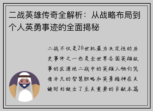 二战英雄传奇全解析:从战略布局到个人英勇事迹的全面揭秘 二战英雄传奇全解析:从战略布局到个人英勇事迹的全面揭秘